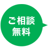 ご相談無料