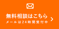 無料相談はこちら