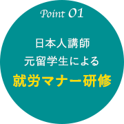 日本人講師元留学生による就労マナー研修