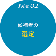 候補者の選定