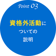 資格外活動についての説明