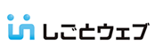 しごとウェブ